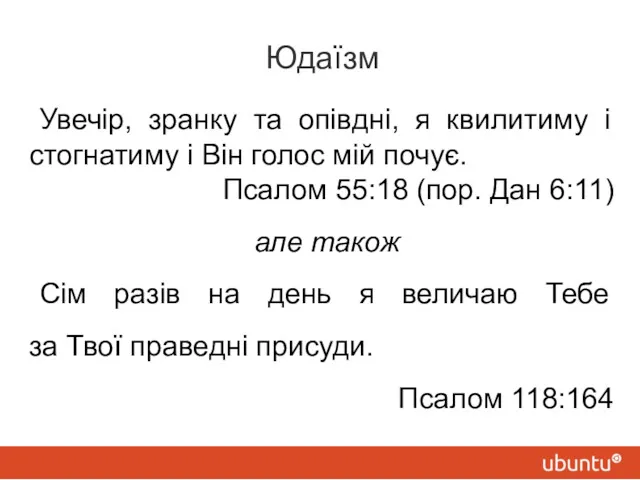 Юдаїзм Увечір, зранку та опівдні, я квилитиму і стогнатиму і