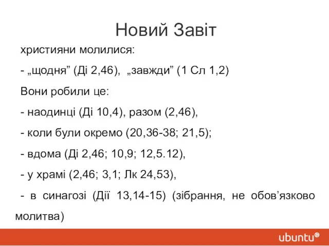 Новий Завіт християни молилися: - „щодня” (Ді 2,46), „завжди” (1