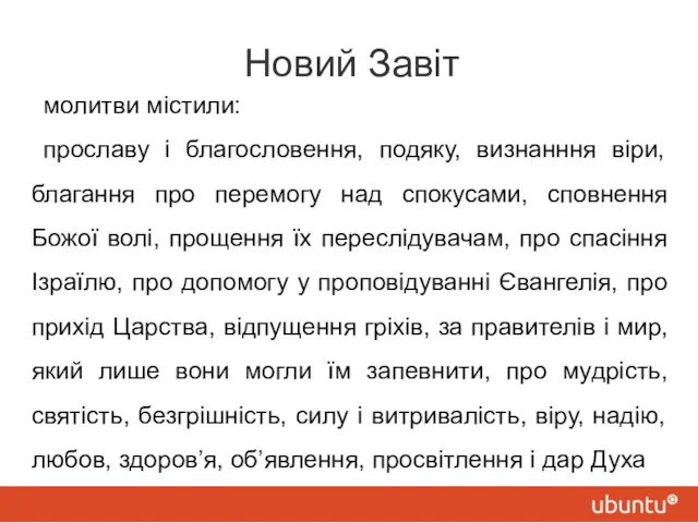 Новий Завіт молитви містили: прославу і благословення, подяку, визнанння віри,