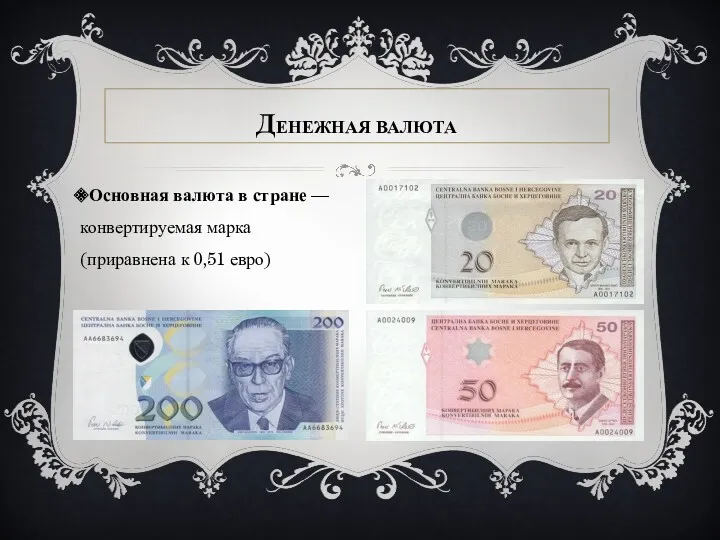 Основная валюта в стране — конвертируемая марка (приравнена к 0,51 евро) ДЕНЕЖНАЯ ВАЛЮТА
