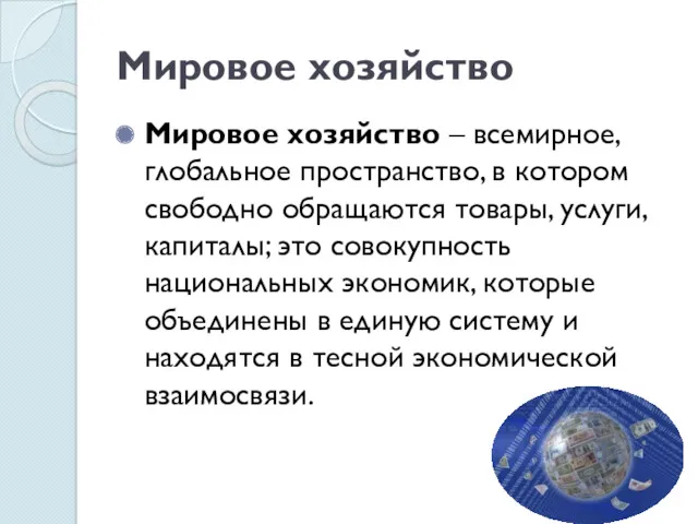 Мировое хозяйство Мировое хозяйство – всемирное, глобальное пространство, в котором