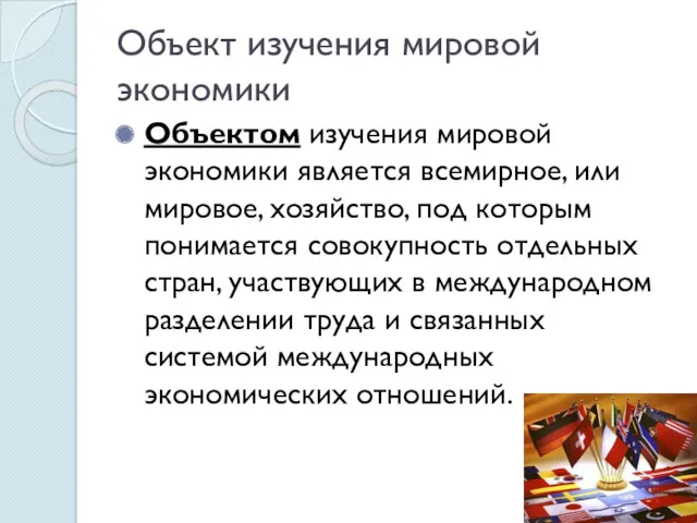 Объект изучения мировой экономики Объектом изучения мировой экономики является всемирное,