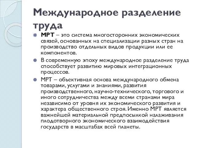 Международное разделение труда МРТ – это система многосторонних экономических связей,