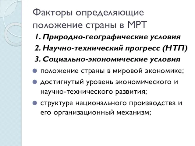 Факторы определяющие положение страны в МРТ 1. Природно-географические условия 2.