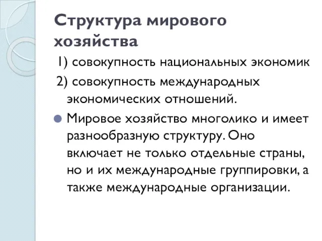 Структура мирового хозяйства 1) совокупность национальных экономик 2) совокупность международных