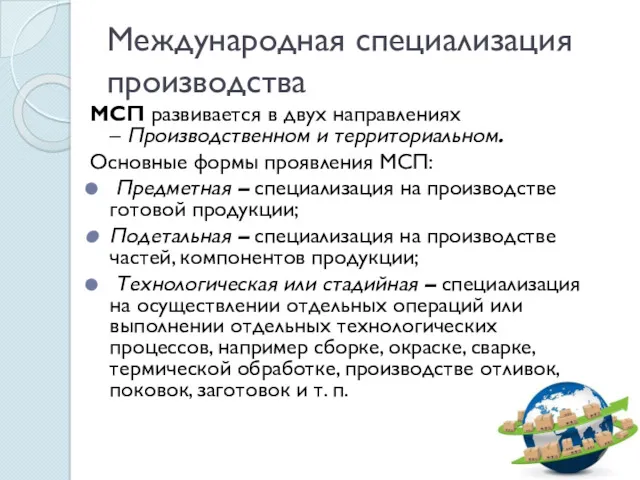 Международная специализация производства МСП развивается в двух направлениях – Производственном