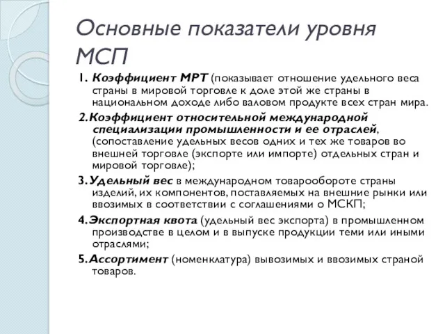 Основные показатели уровня МСП 1. Коэффициент МРТ (показывает отношение удельного