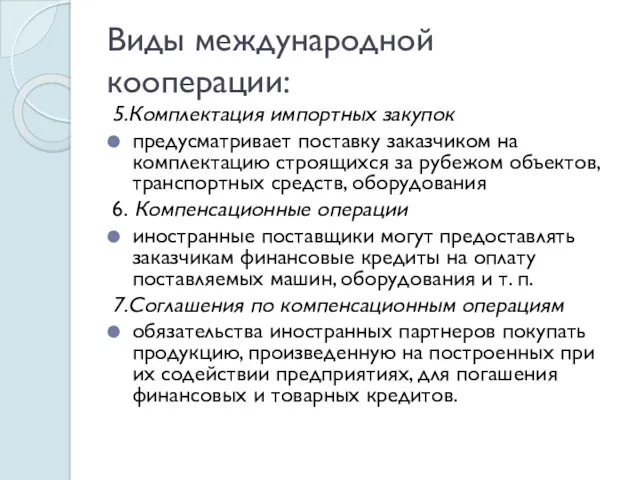 Виды международной кооперации: 5.Комплектация импортных закупок предусматривает поставку заказчиком на