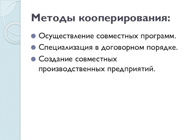 Методы кооперирования: Осуществление совместных программ. Специализация в договорном порядке. Создание совместных производственных предприятий.