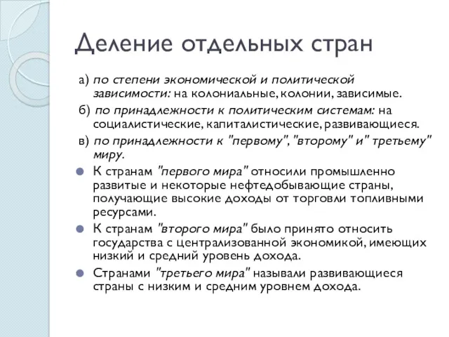 Деление отдельных стран а) по степени экономической и политической зависимости: