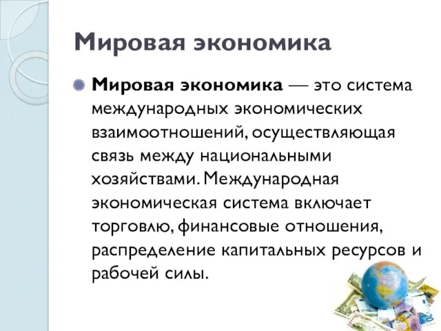 Мировая экономика Мировая экономика — это система международных экономических взаимоотношений,