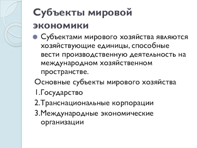 Субъекты мировой экономики Субъектами мирового хозяйства являются хозяйствующие единицы, способные