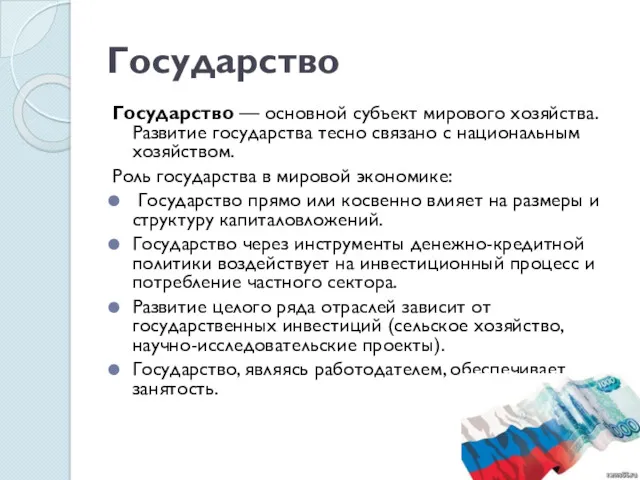 Государство Государство — основной субъект мирового хозяйства. Развитие государства тесно