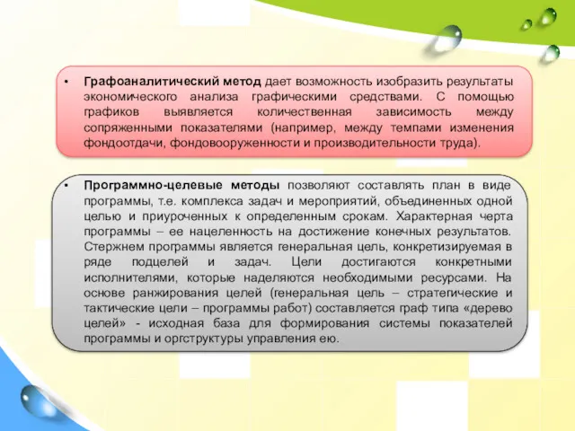 Графоаналитический метод дает возможность изобразить результаты экономического анализа графическими средствами.