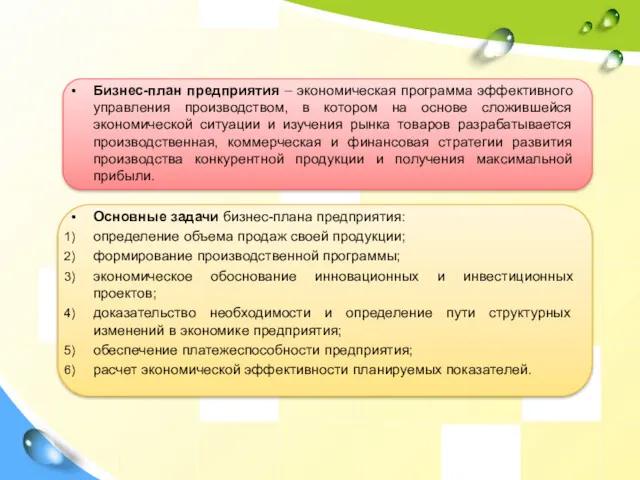 Бизнес-план предприятия – экономическая программа эффективного управления производством, в котором