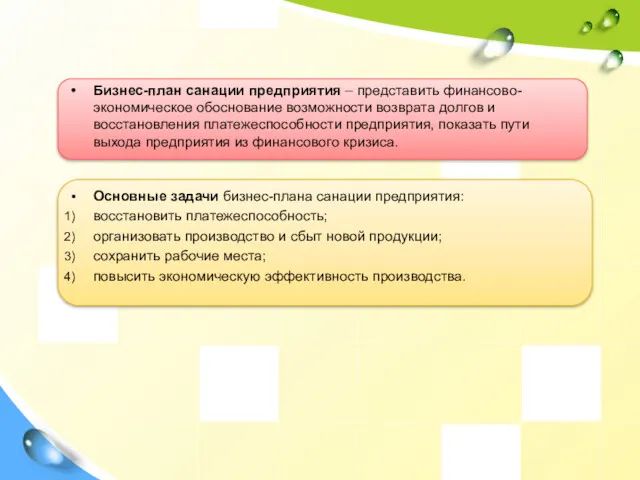 Бизнес-план санации предприятия – представить финансово-экономическое обоснование возможности возврата долгов