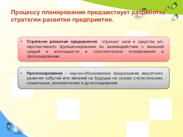 Процессу планирования предшествует разработка стратегии развития предприятия. Стратегия развития предприятия