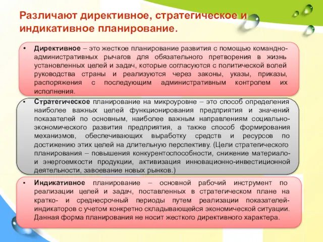 Различают директивное, стратегическое и индикативное планирование. Директивное – это жесткое