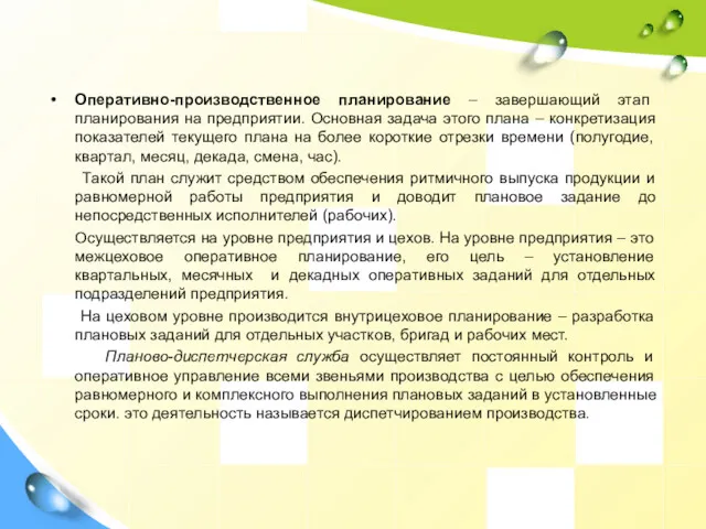 Оперативно-производственное планирование – завершающий этап планирования на предприятии. Основная задача