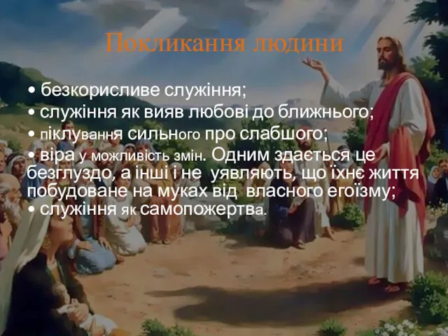 Покликання людини • безкорисливе служіння; • служіння як вияв любові