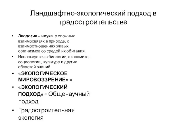 Ландшафтно-экологический подход в градостроительстве Экология – наука о сложных взаимосвязях