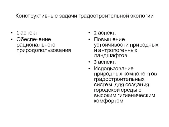 Конструктивные задачи градостроительной экологии 1 аспект Обеспечение рационального природопользования 2