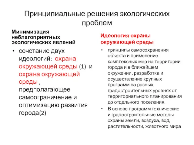 Принципиальные решения экологических проблем Минимизация неблагоприятных экологических явлений сочетание двух