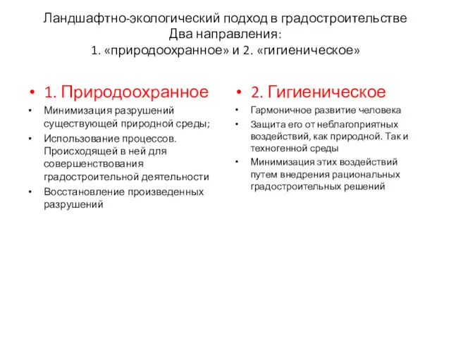 Ландшафтно-экологический подход в градостроительстве Два направления: 1. «природоохранное» и 2.