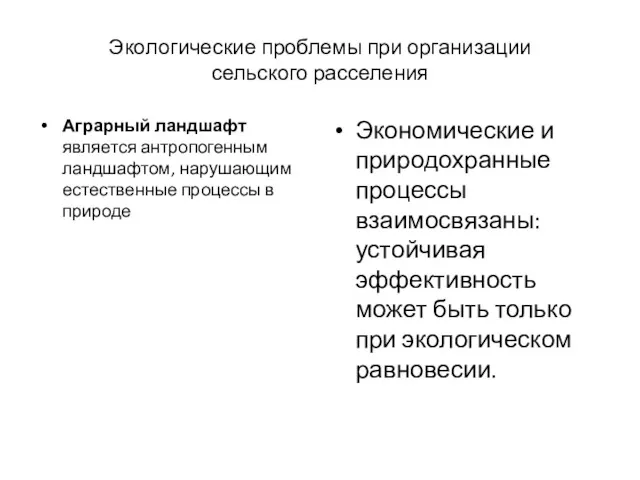 Экологические проблемы при организации сельского расселения Аграрный ландшафт является антропогенным