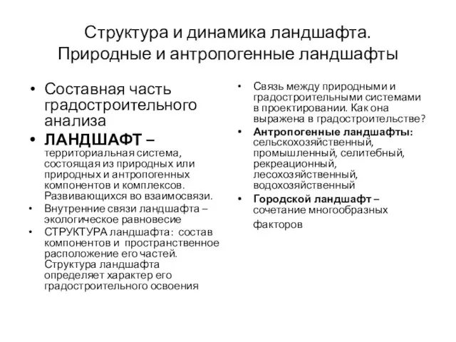 Структура и динамика ландшафта. Природные и антропогенные ландшафты Составная часть