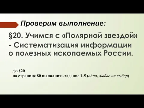 Проверим выполнение: §20. Учимся с «Полярной звездой» - Систематизация информации