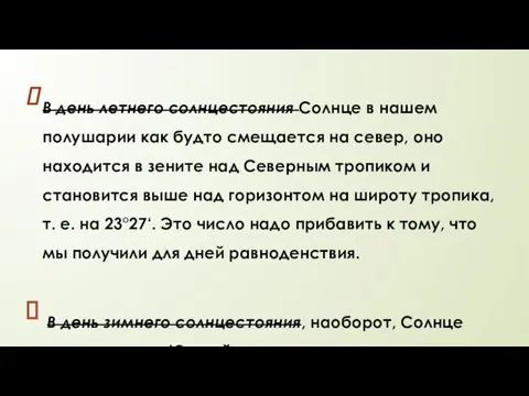 В день летнего солнцестояния Солнце в нашем полушарии как будто