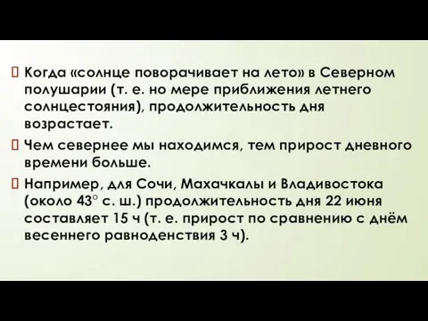 Когда «солнце поворачивает на лето» в Северном полушарии (т. е.