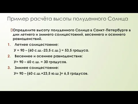 Пример расчёта высоты полуденного Солнца Определите высоту полуденного Солнца в