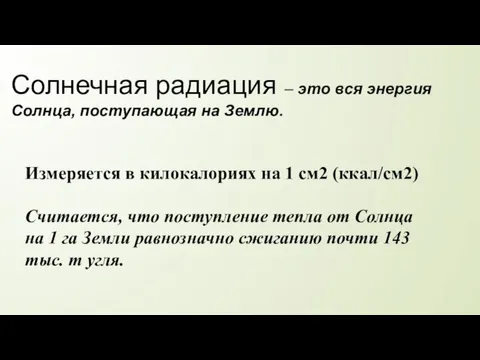 Солнечная радиация – это вся энергия Солнца, поступающая на Землю.