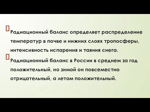 Радиационный баланс определяет распределение температур в почве и нижних слоях