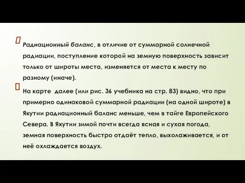 Радиационный баланс, в отличие от суммарной солнечной радиации, поступление которой