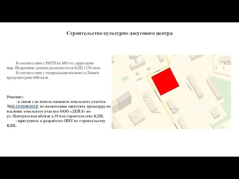 Строительство культурно-досугового центра В соответствии с РНГП по МО на