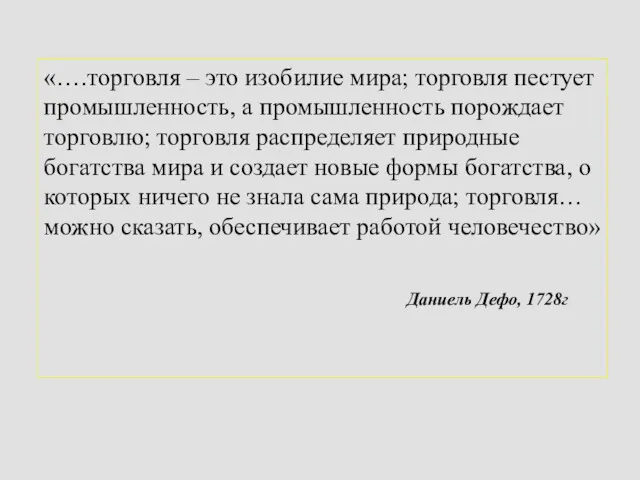 «….торговля – это изобилие мира; торговля пестует промышленность, а промышленность порождает торговлю; торговля