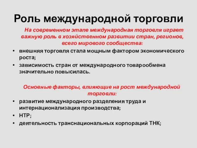 Роль международной торговли На современном этапе международная торговля играет важную роль в хозяйственном