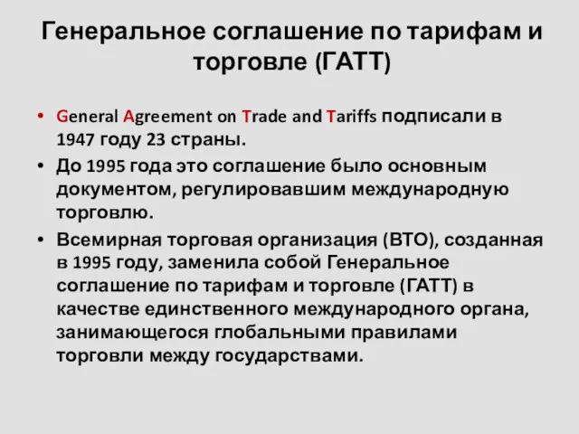 Генеральное соглашение по тарифам и торговле (ГАТТ) General Agreement on Trade and Tariffs