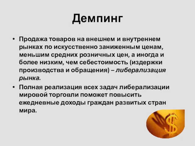 Демпинг Продажа товаров на внешнем и внутреннем рынках по искусственно заниженным ценам, меньшим