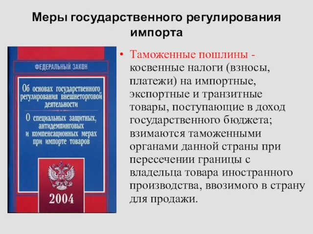 Меры государственного регулирования импорта Таможенные пошлины - косвенные налоги (взносы,