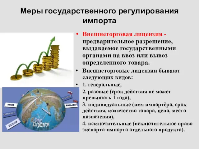 Меры государственного регулирования импорта Внешнеторговая лицензия - предварительное разрешение, выдаваемое