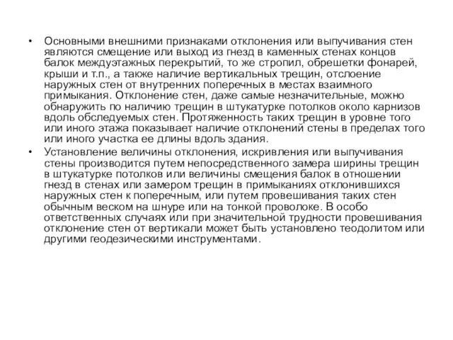 Основными внешними признаками отклонения или выпучивания стен являются смещение или