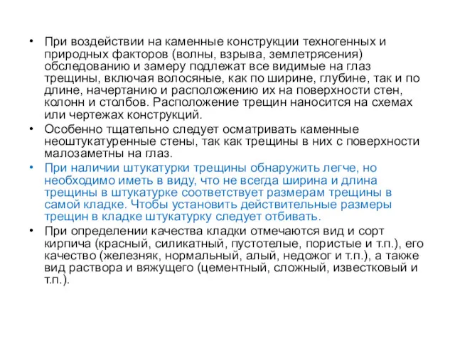 При воздействии на каменные конструкции техногенных и природных факторов (волны,