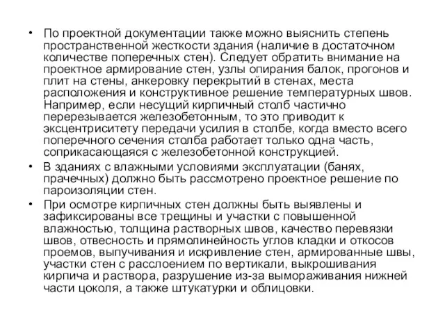 По проектной документации также можно выяснить степень пространственной жесткости здания