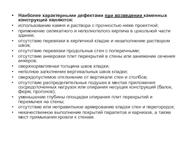 Наиболее характерными дефектами при возведении каменных конструкций являются: использование камня