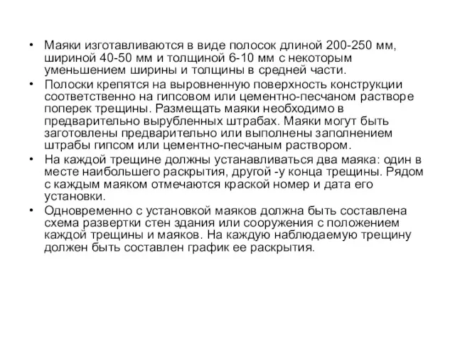 Маяки изготавливаются в виде полосок длиной 200-250 мм, шириной 40-50