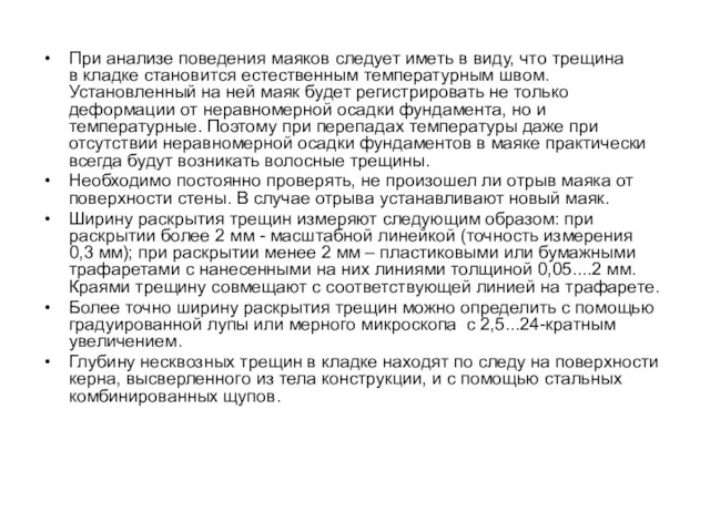 При анализе поведения маяков следует иметь в виду, что трещина